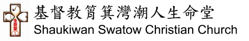 基督教筲箕灣潮人生命堂